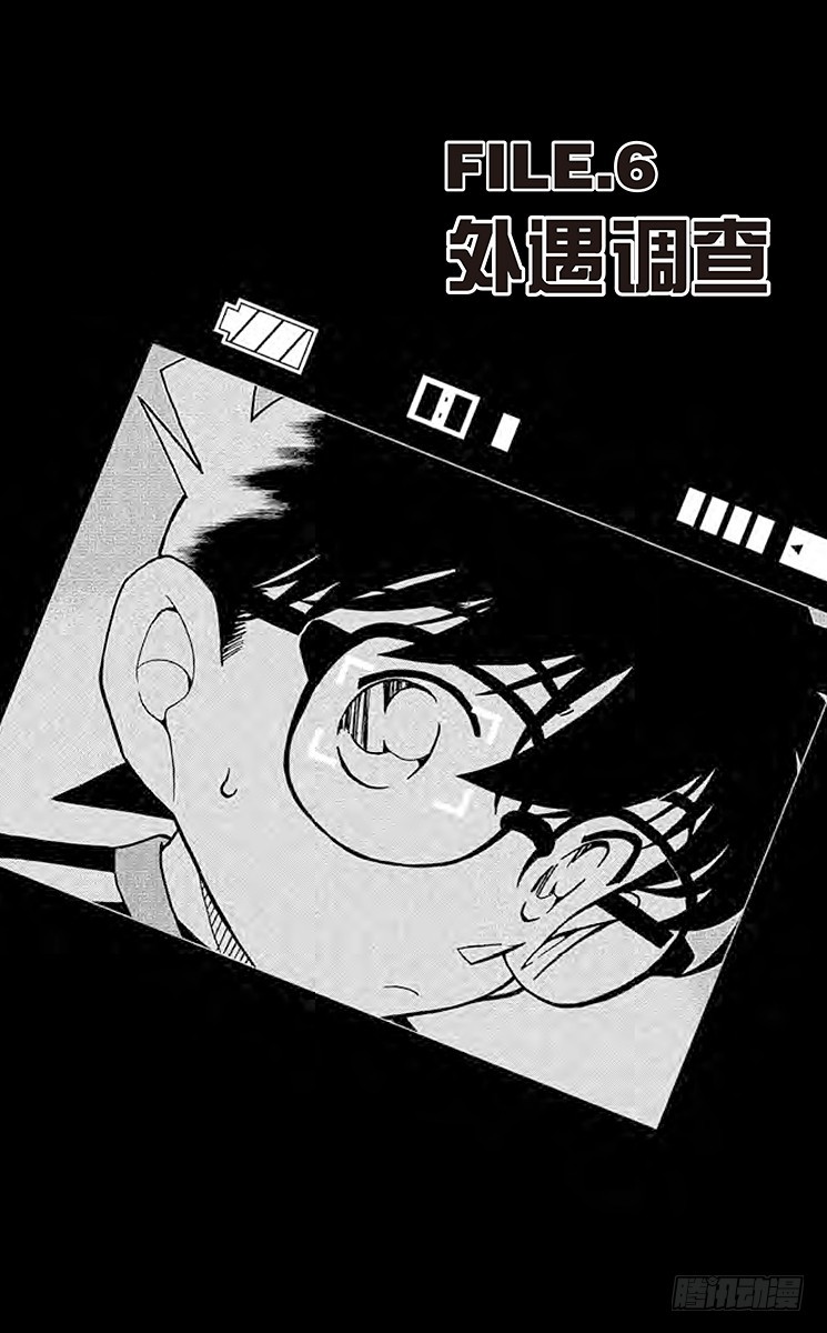 🍟名侦探柯南 FILE.6 外遇调查 第1页