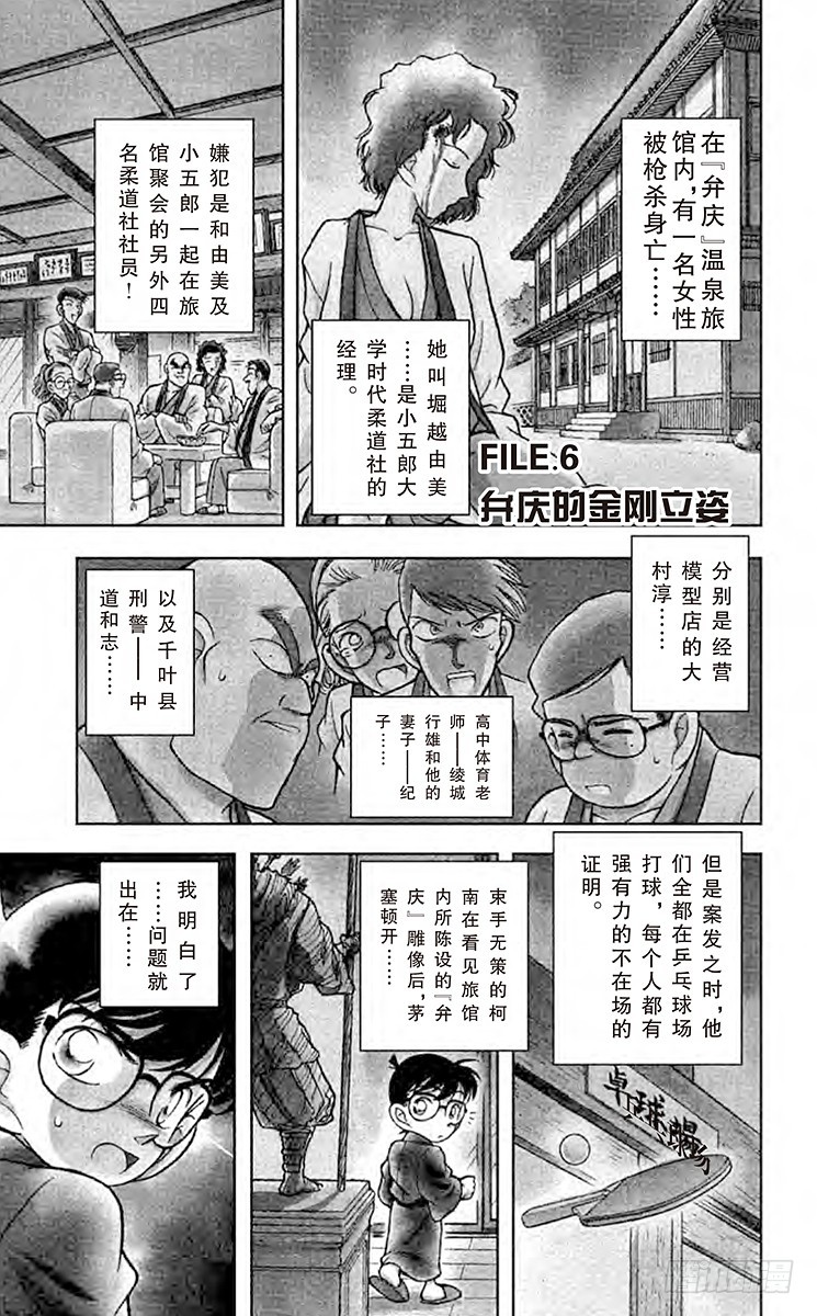🍟名侦探柯南 FILE.6 弁庆的金刚立姿 第1页