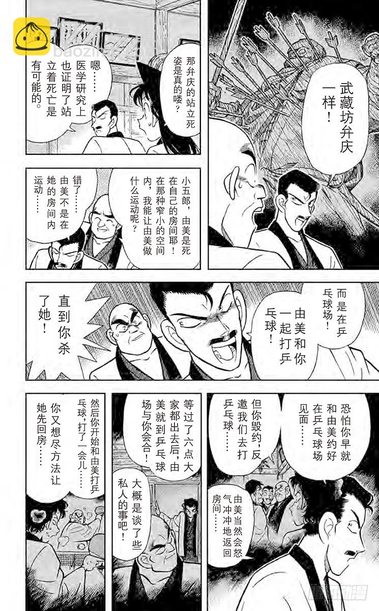 🍟名侦探柯南 FILE.6 弁庆的金刚立姿 第10页