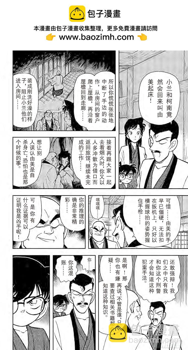 🍟名侦探柯南 FILE.6 弁庆的金刚立姿 第12页