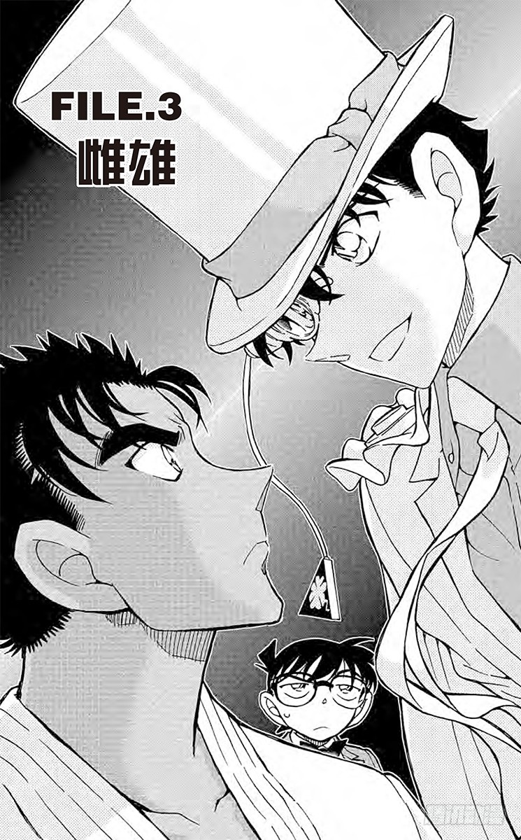 🍟名侦探柯南 FILE.3 雌雄 第1页