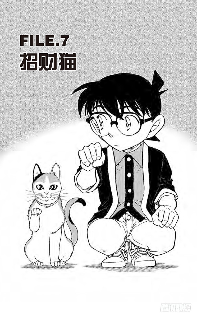 🍟名侦探柯南 FILE.7 招财猫 第1页