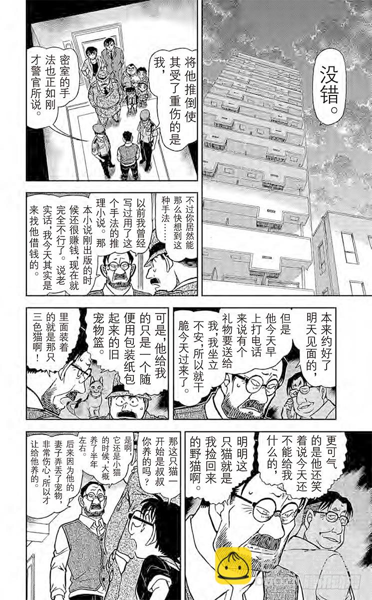 🍟名侦探柯南 FILE.7 招财猫 第14页