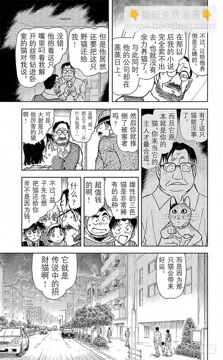 🍟名侦探柯南 FILE.7 招财猫 第15页