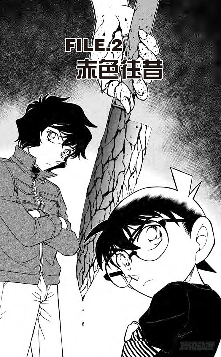 🍟名侦探柯南 FILE.2 赤色往昔 第1页
