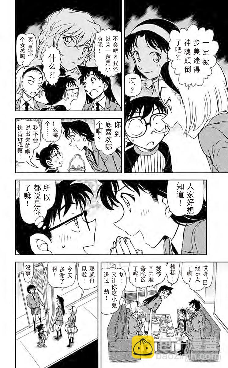 🍟名侦探柯南 FILE.4 恋爱小说家 第12页