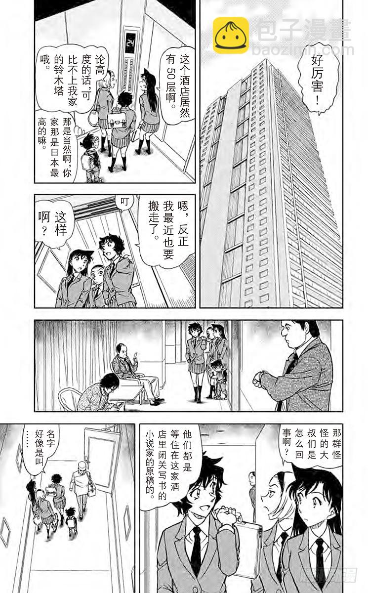 🍟名侦探柯南 FILE.4 恋爱小说家 第5页