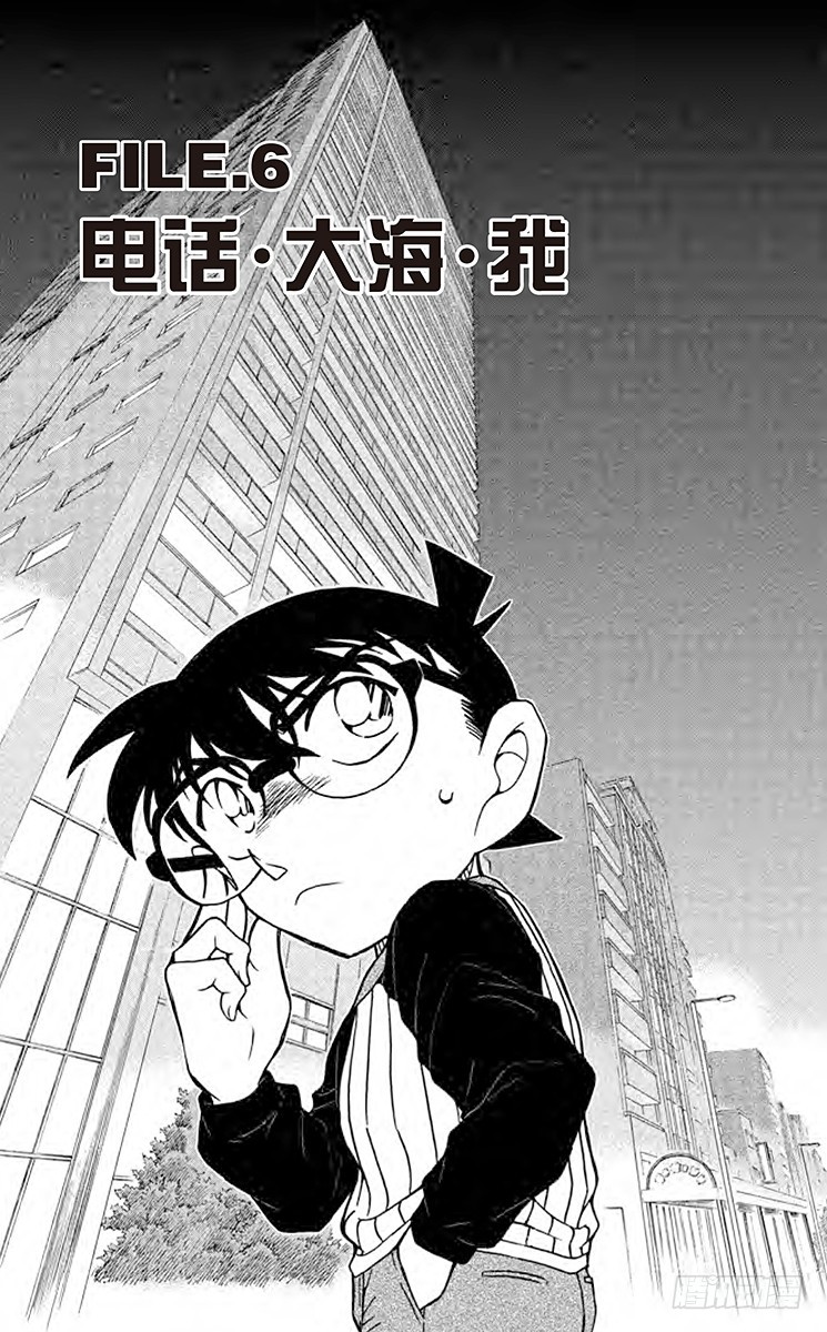 🍟名侦探柯南 FILE.6 电话·大海·我 第1页