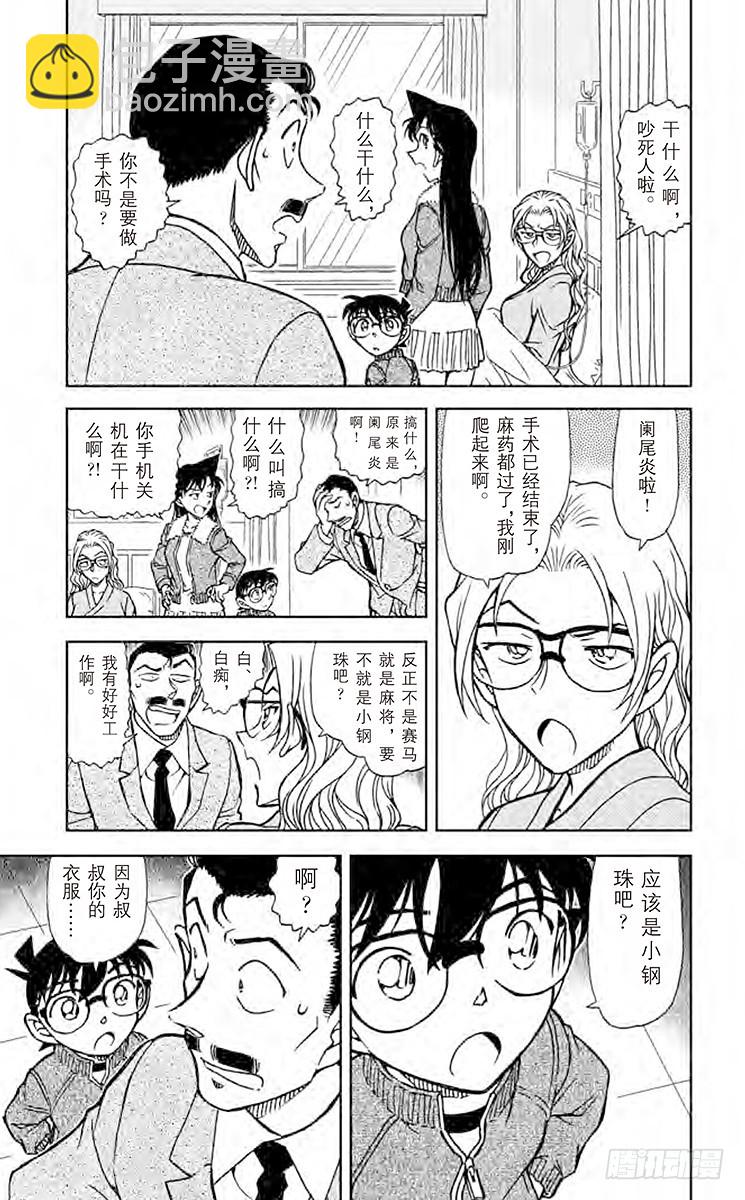🍟名侦探柯南 FILE.6 不和谐的茶会 第5页
