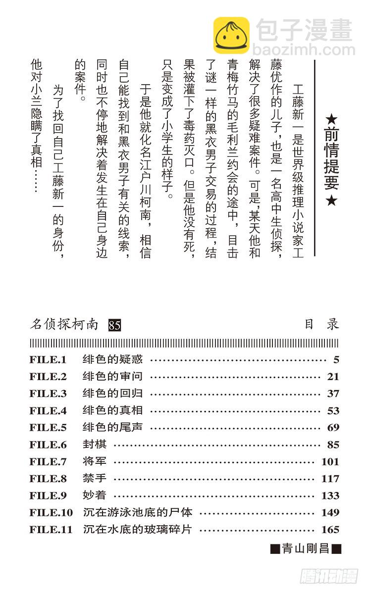 🍟名侦探柯南 第85卷FILE.1 绯色的疑感 第4页
