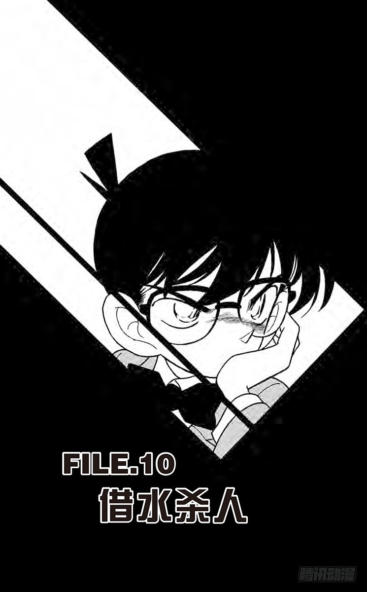 🍟名侦探柯南 FILE.10 借水杀人 第1页