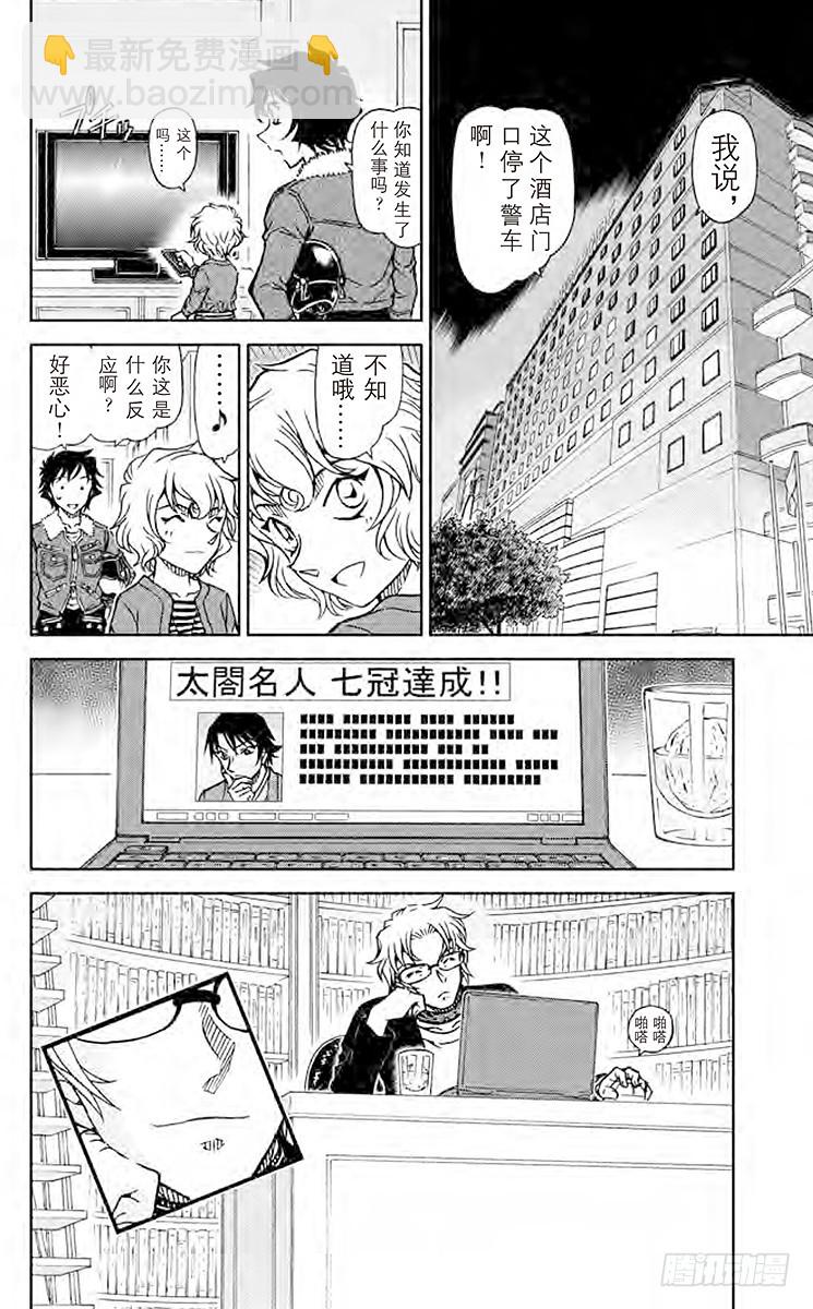 🍟名侦探柯南 FILE.9 妙着 第16页