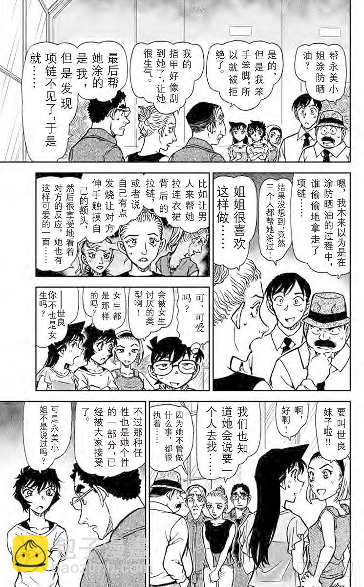🍟名侦探柯南 FILE.11 沉在水底的玻璃碎 第9页