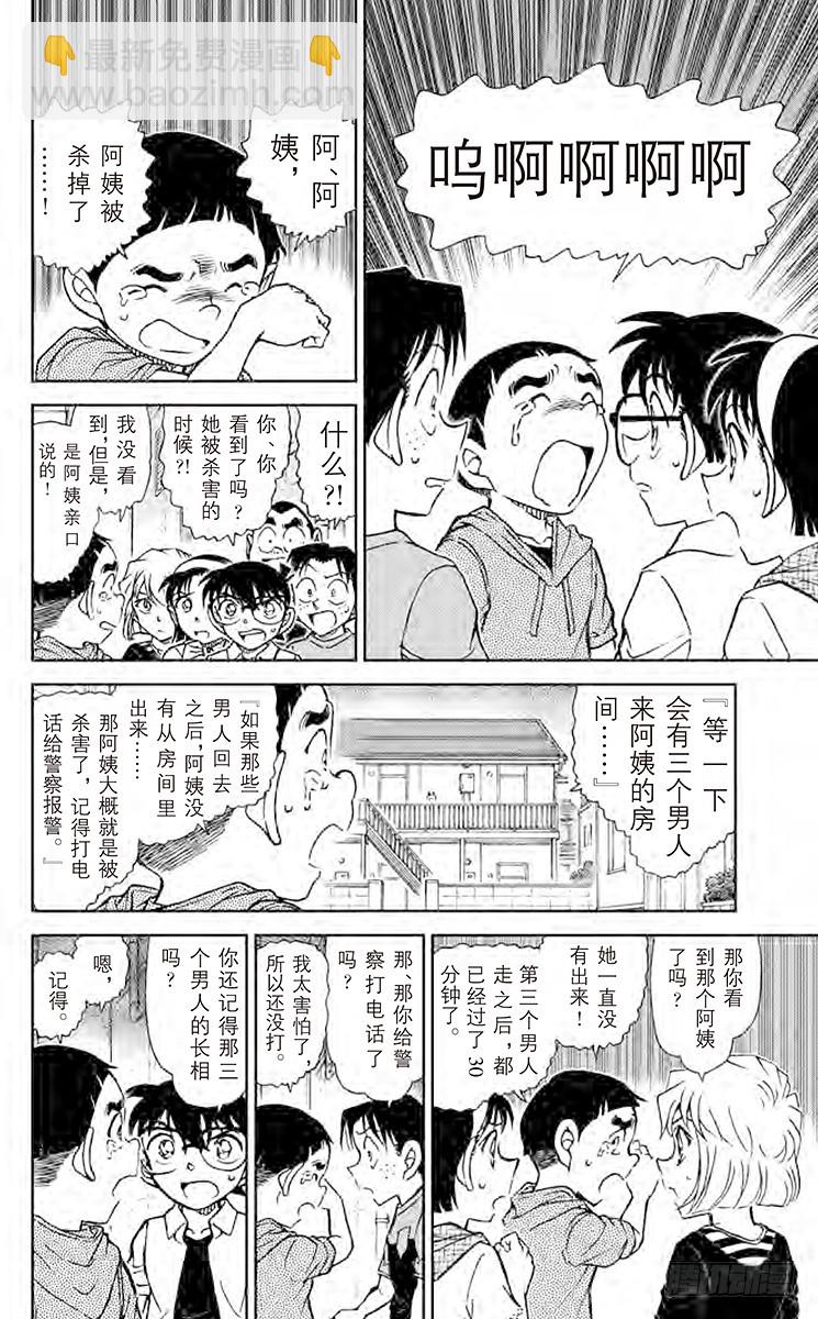 🍟名侦探柯南 FILE.2 亲切的阿姨 第6页