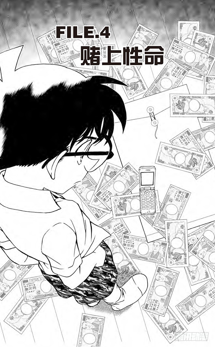 🍟名侦探柯南 FILE.4 赌上性命 第1页