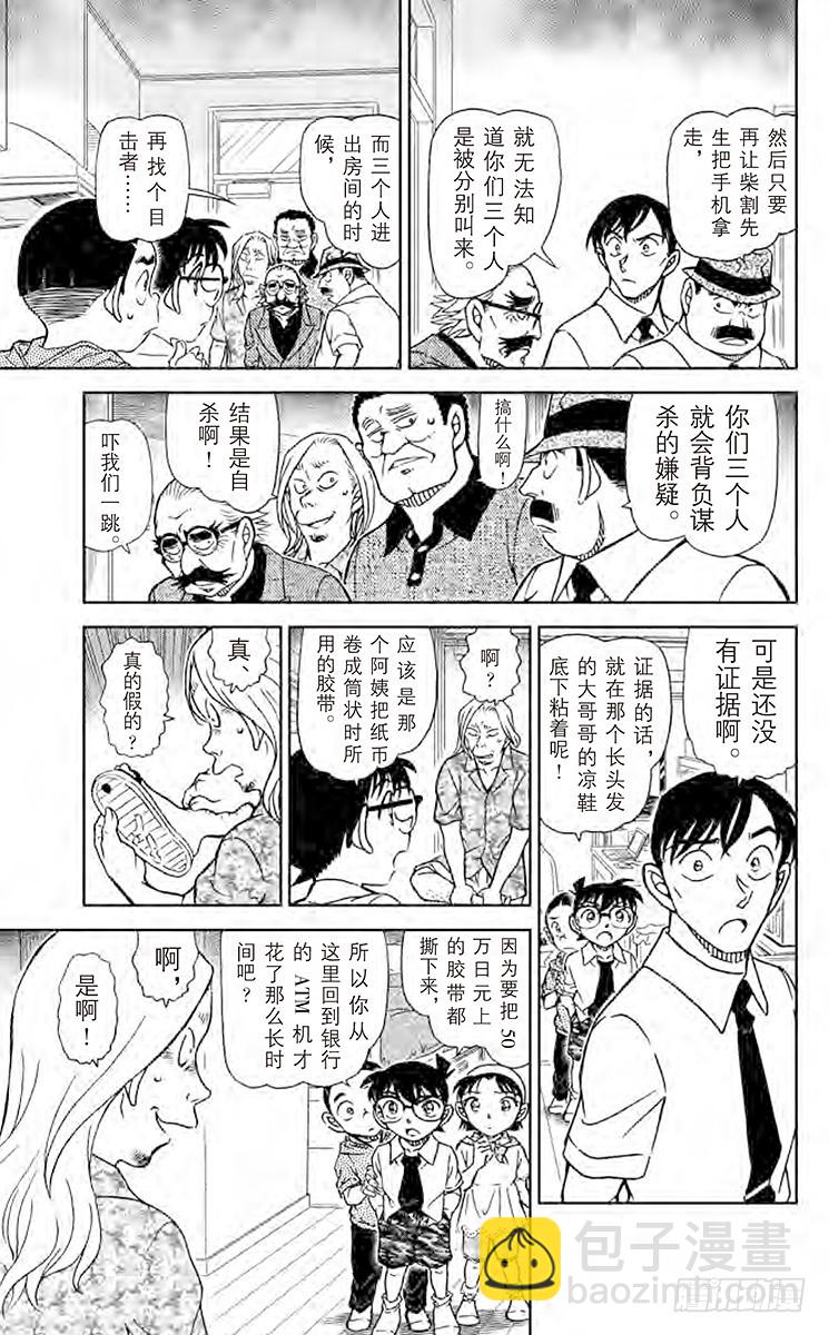 🍟名侦探柯南 FILE.4 赌上性命 第11页