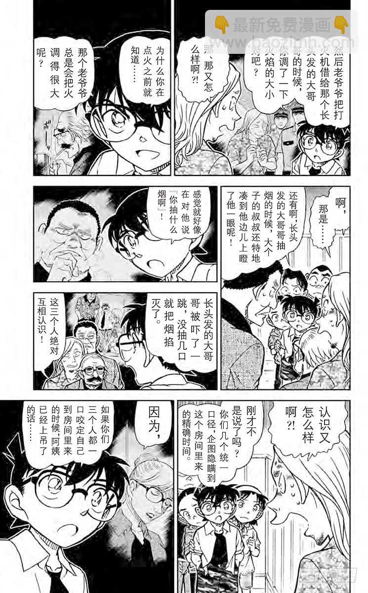🍟名侦探柯南 FILE.4 赌上性命 第5页