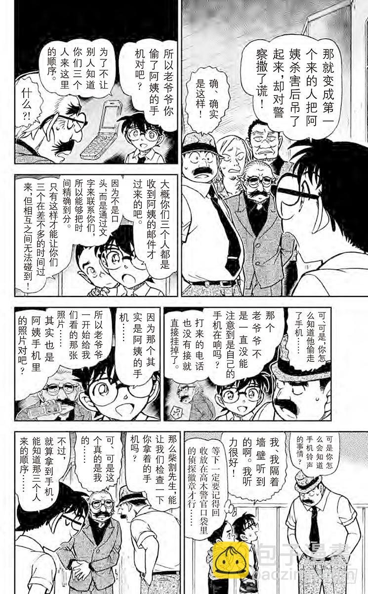 🍟名侦探柯南 FILE.4 赌上性命 第6页