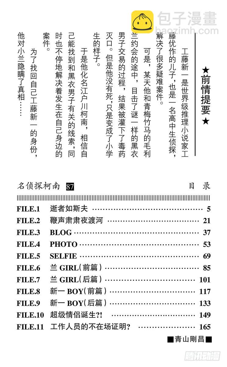 🍟名侦探柯南 第87卷FILE.1 逝者如斯夫 第4页