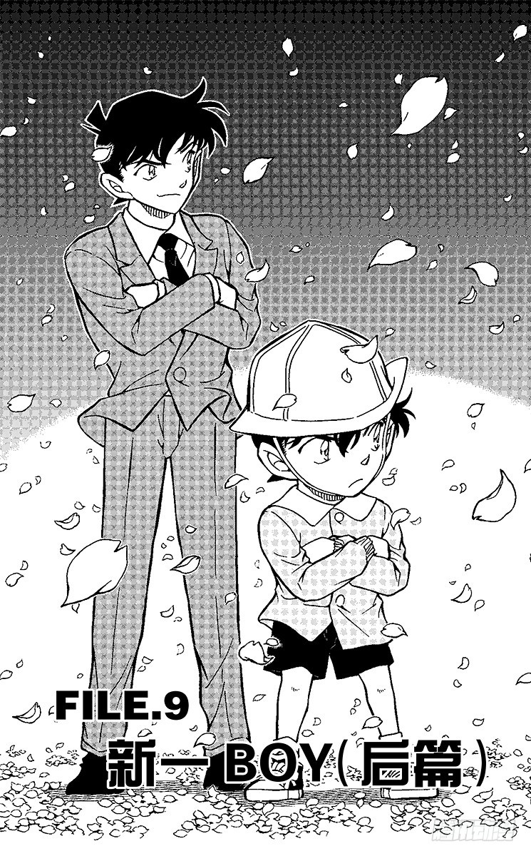 🍟名侦探柯南 FILE.9 新一BOY（后篇） 第1页