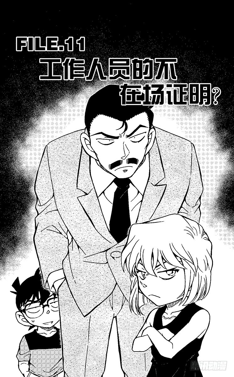 🍟名侦探柯南 FILE.11 工作人员的不在场 第1页