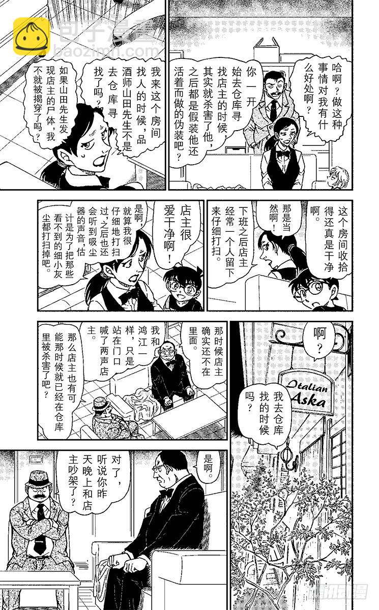 🍟名侦探柯南 FILE.11 工作人员的不在场 第11页
