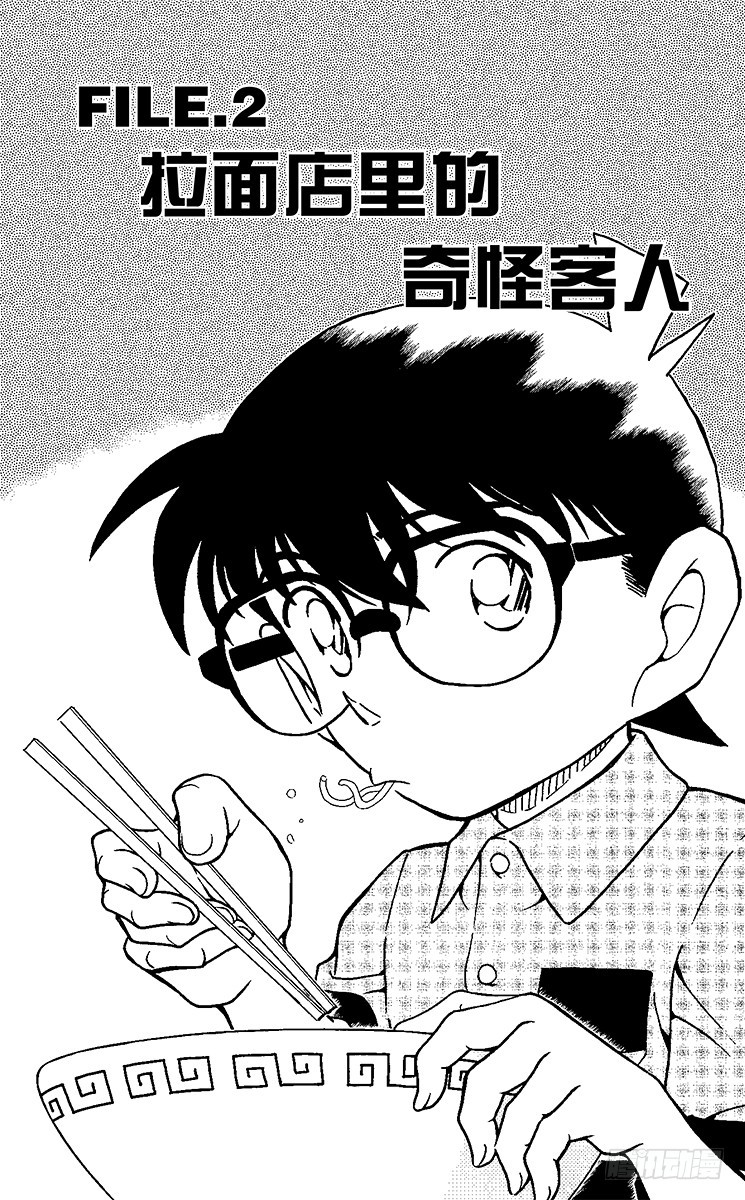 🍟名侦探柯南 FILE.2 拉面店里的奇怪客人 第1页