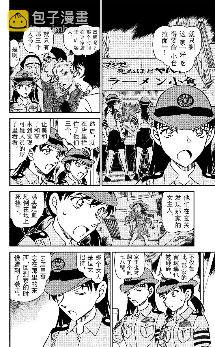 🍟名侦探柯南 FILE.2 拉面店里的奇怪客人 第12页