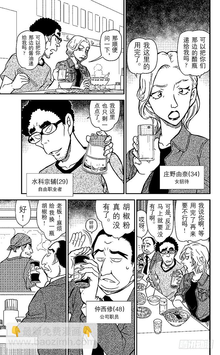 🍟名侦探柯南 FILE.2 拉面店里的奇怪客人 第7页