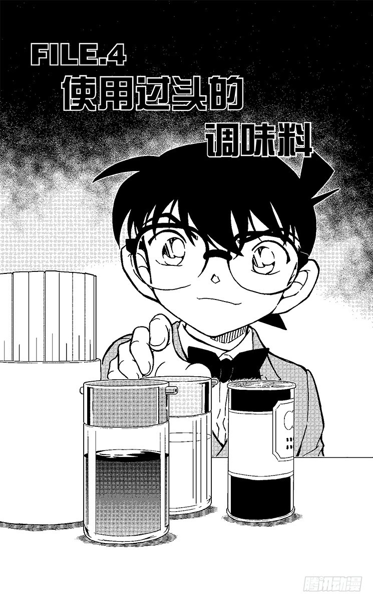 🍟名侦探柯南 FILE.4 使用过头的调味料 第1页