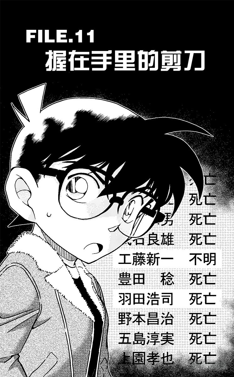 🍟名侦探柯南 FILE.11 握在手里的剪刀 第1页