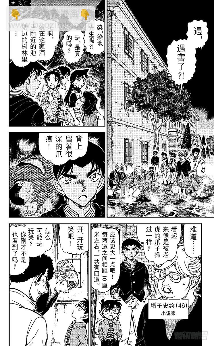 🍟名侦探柯南 第91卷FILE.1 鵺鸟的爪印 第5页
