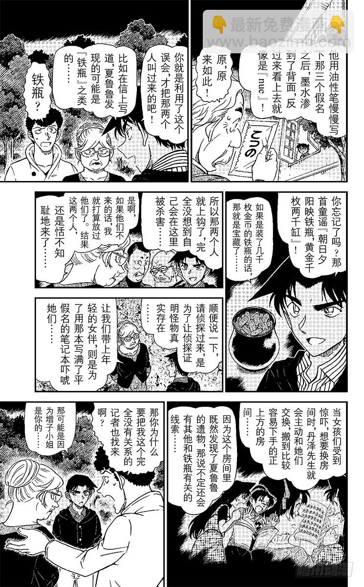 🍟名侦探柯南 FILE.3 悲伤的鵺鸟传说 第11页