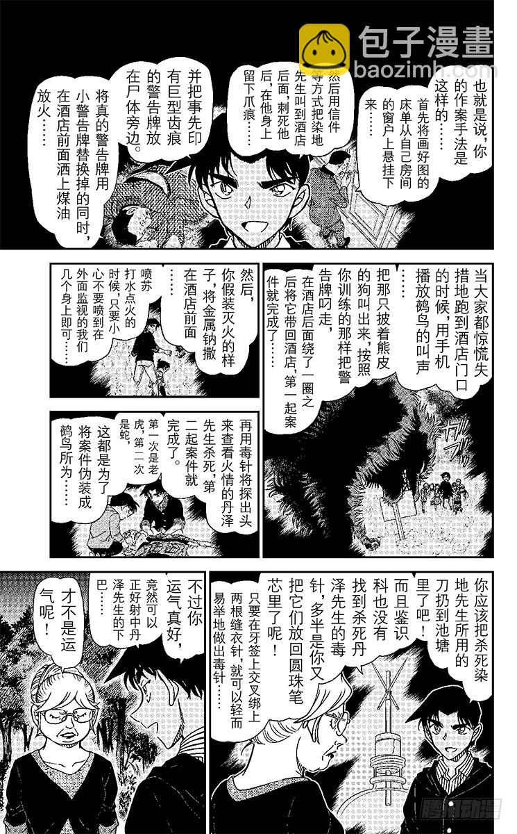🍟名侦探柯南 FILE.3 悲伤的鵺鸟传说 第9页