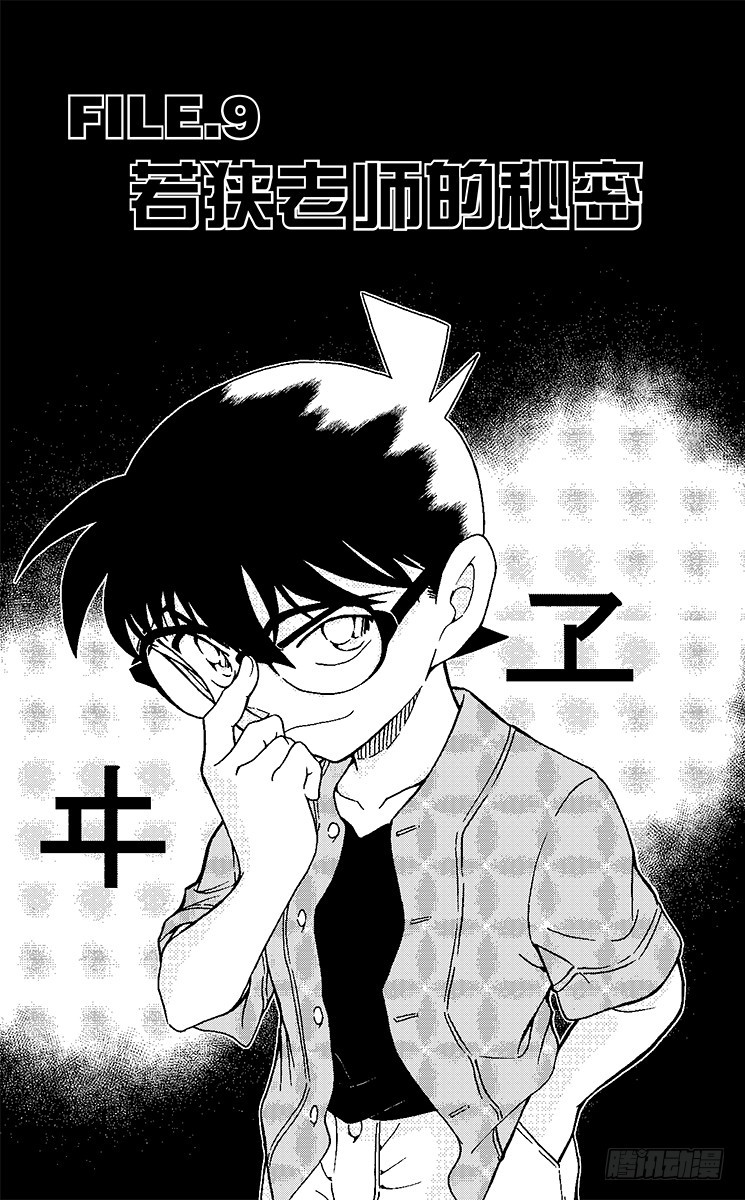 🍟名侦探柯南 FILE.9 若狭老师的秘密 第1页