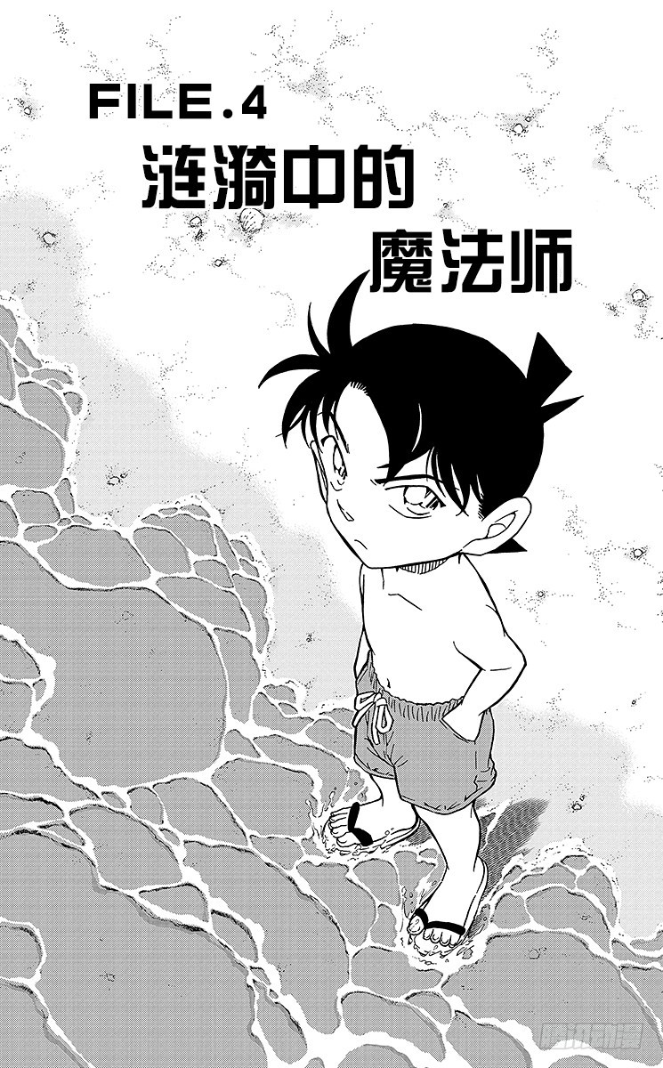 🍟名侦探柯南 FILE.4 涟漪中的魔法师 第1页