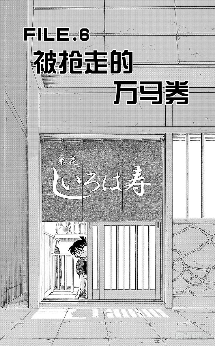 🍟名侦探柯南 FILE.6 被抢走的万马券 第1页