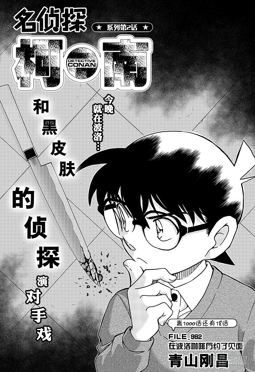 🍟名侦探柯南 FILE.982 在波洛咖啡厅约 第1页