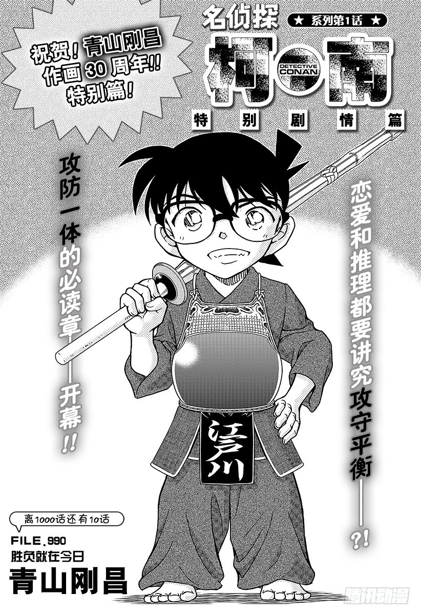 🍟名侦探柯南 FILE.990 胜负就在今日 第1页
