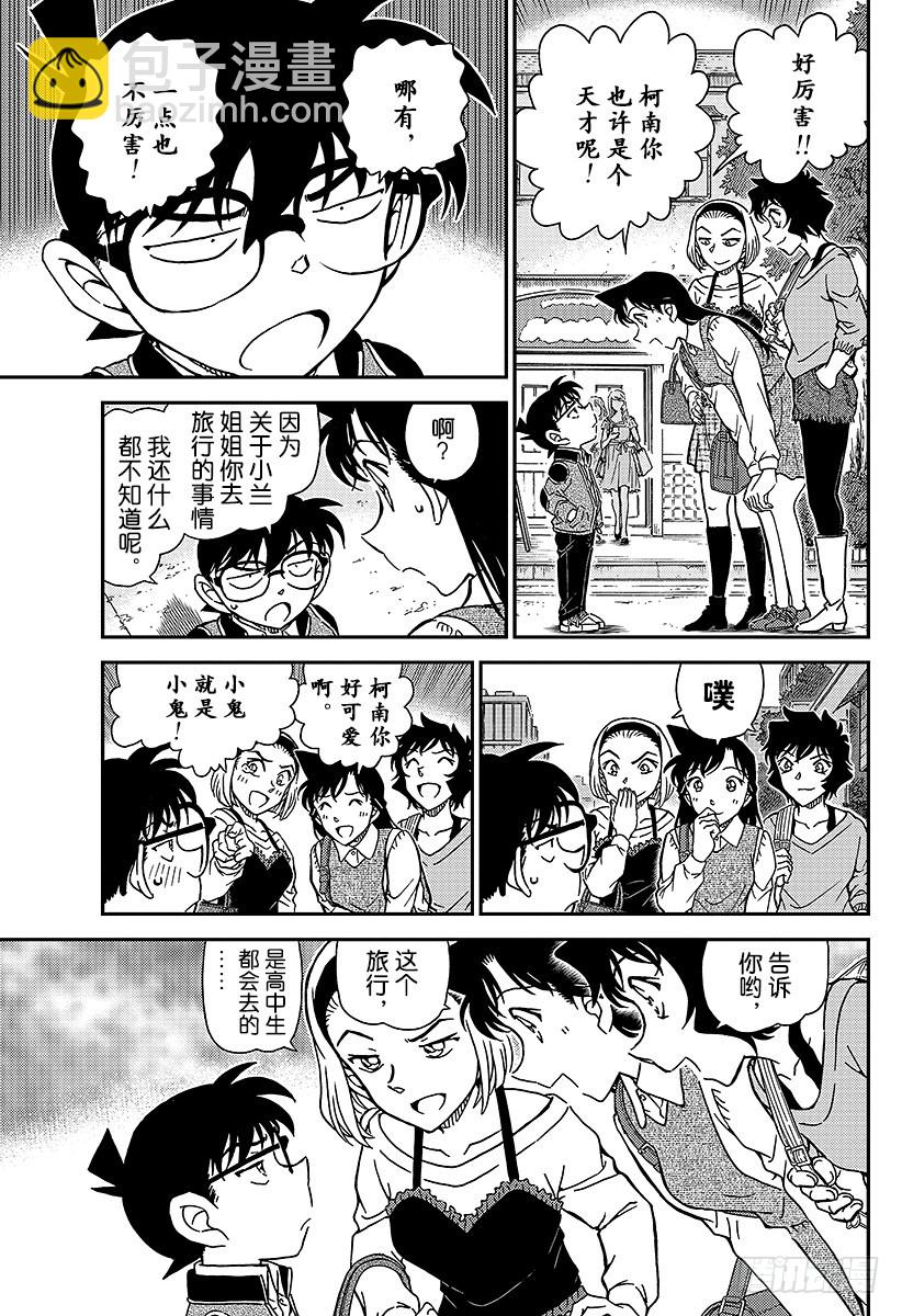 🍟名侦探柯南 FILE.996 旅行的真相 第15页