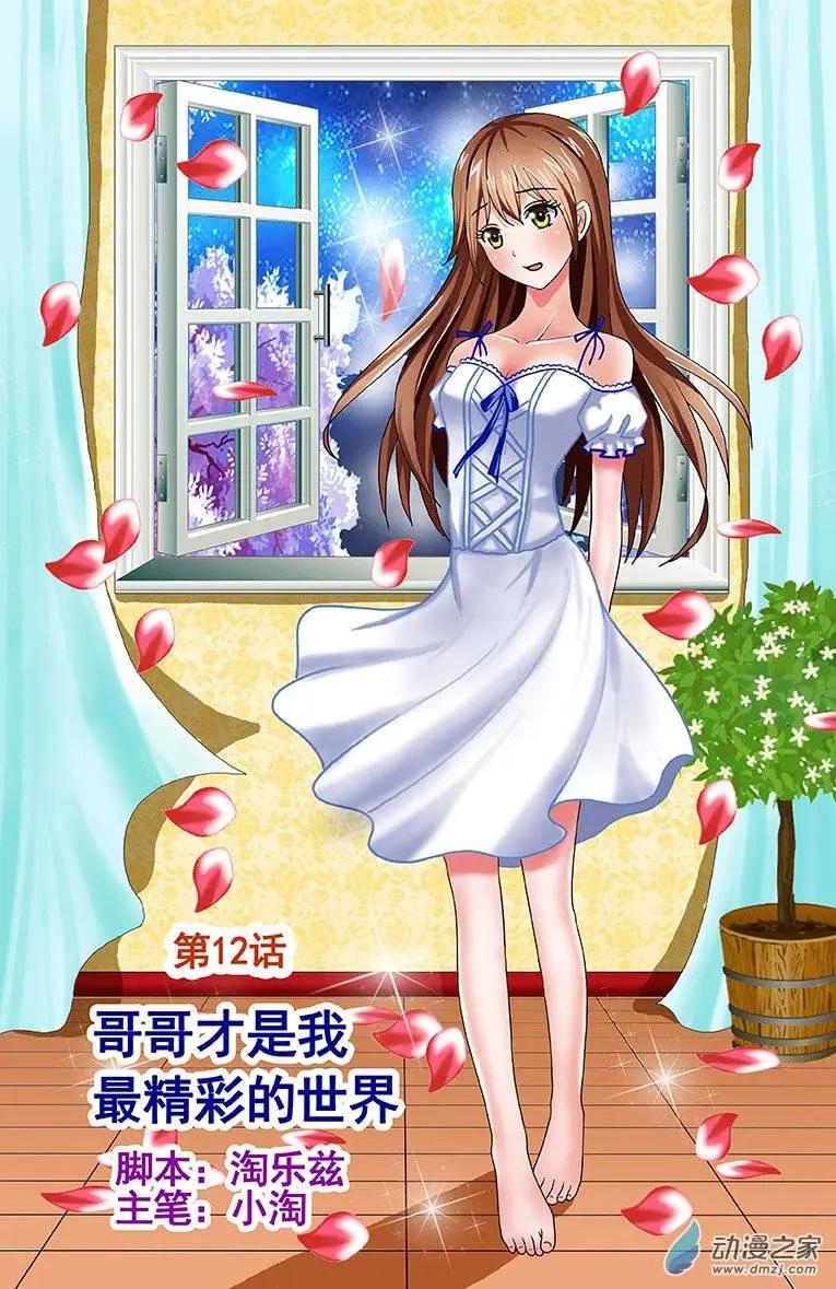 第12回 哥哥才是我最精彩的世界-第12话