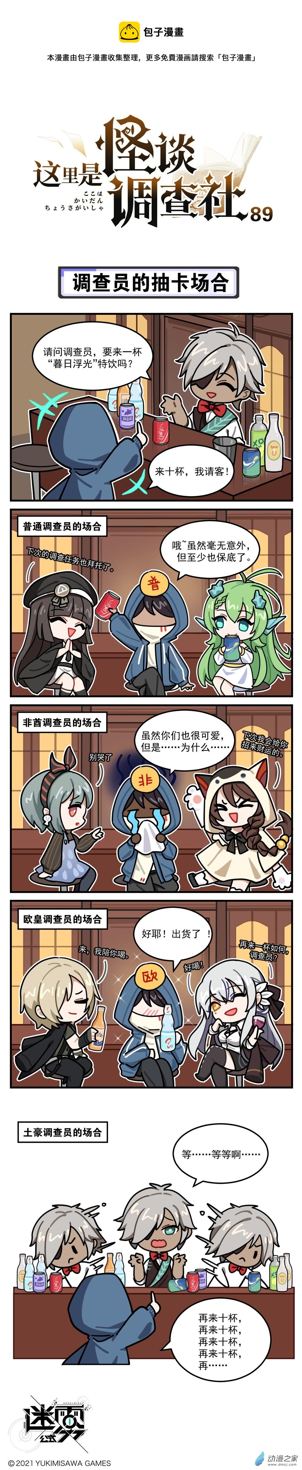 第89话-调查员的抽卡场合-第90话