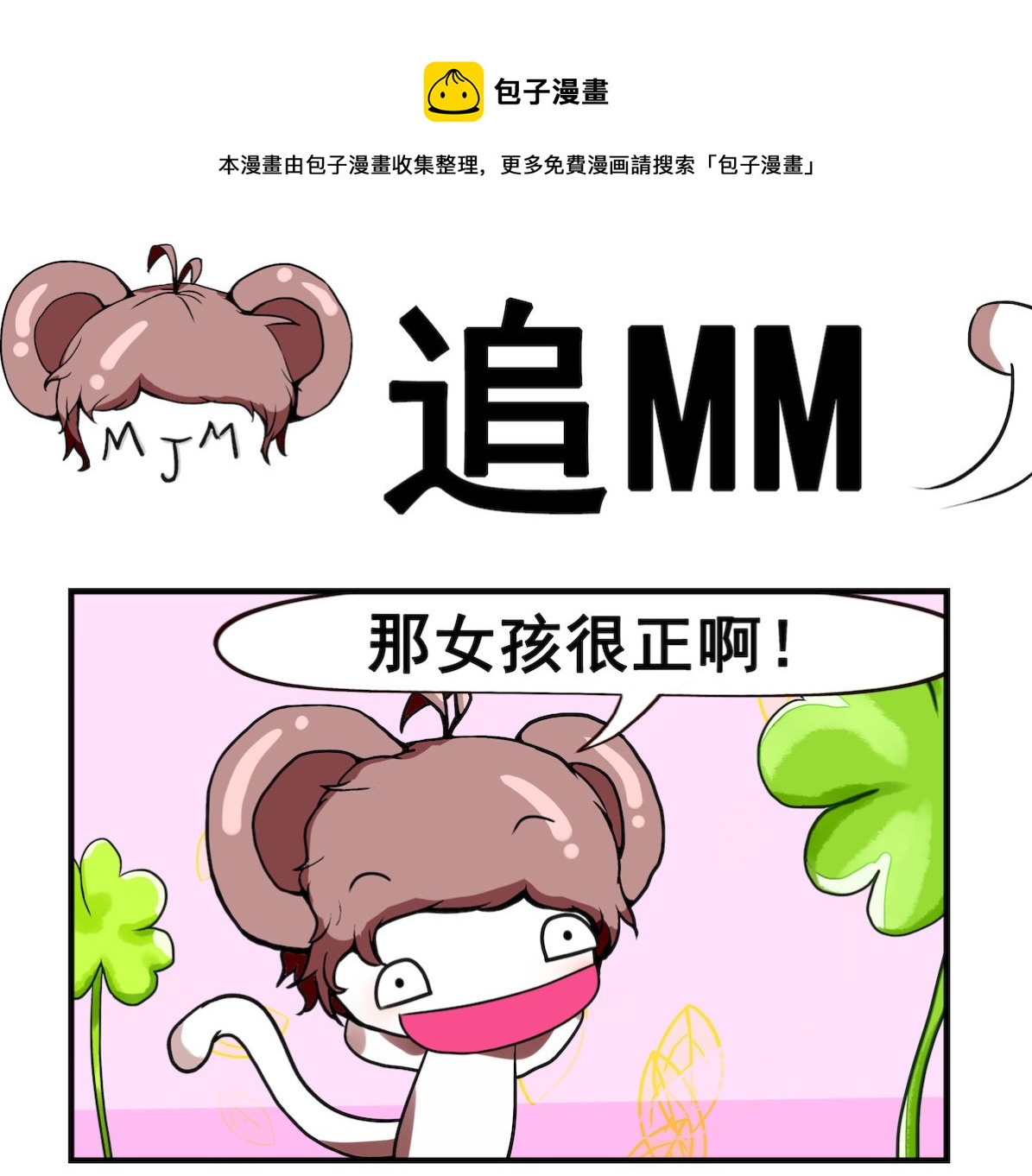 第012话 追MM-第12话