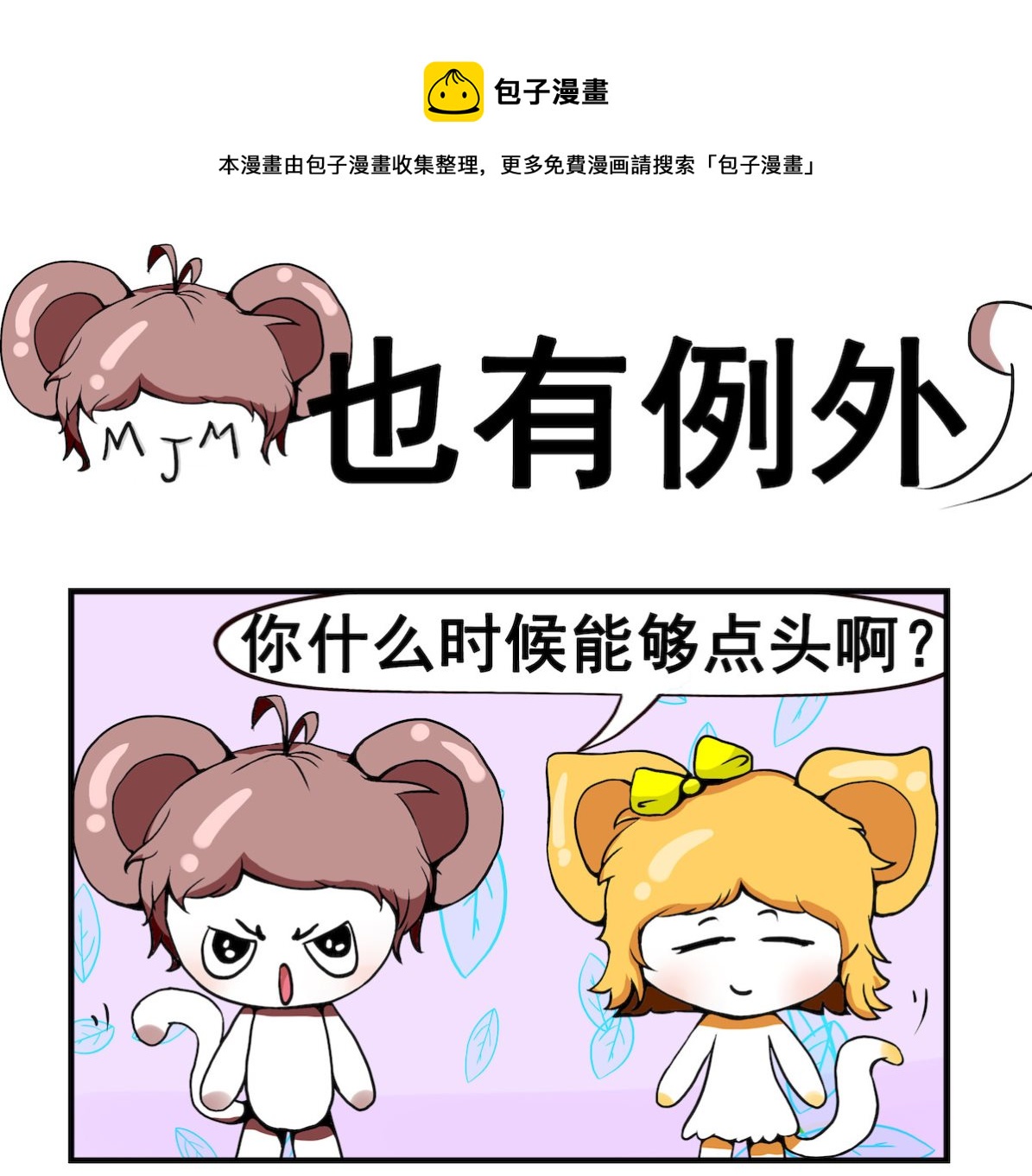 第036话 也有例外-第36话