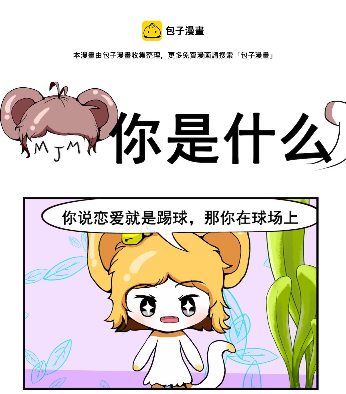 第056话 你是什么-第56话
