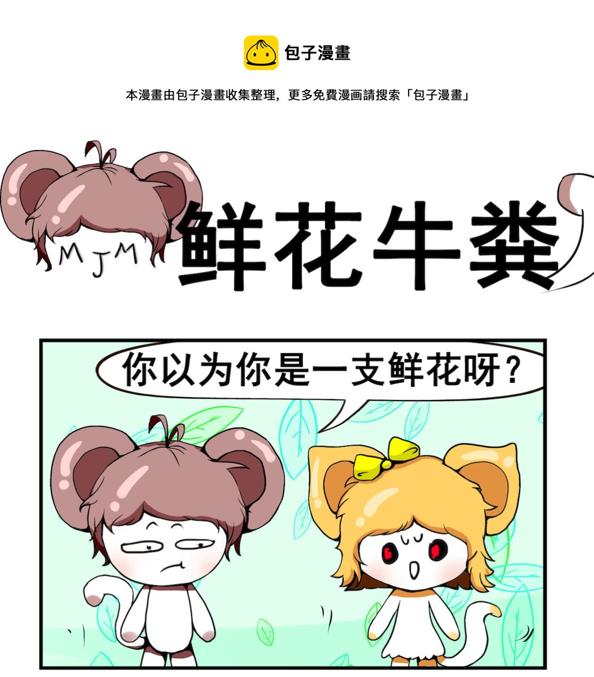 第088话 鲜花与牛粪-第88话