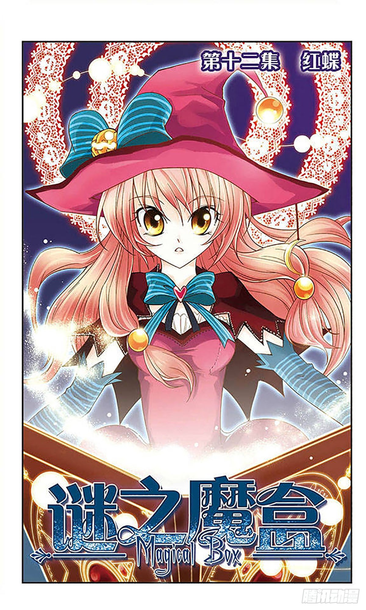 🍟谜之魔盒·飒漫画 第12话 第1页