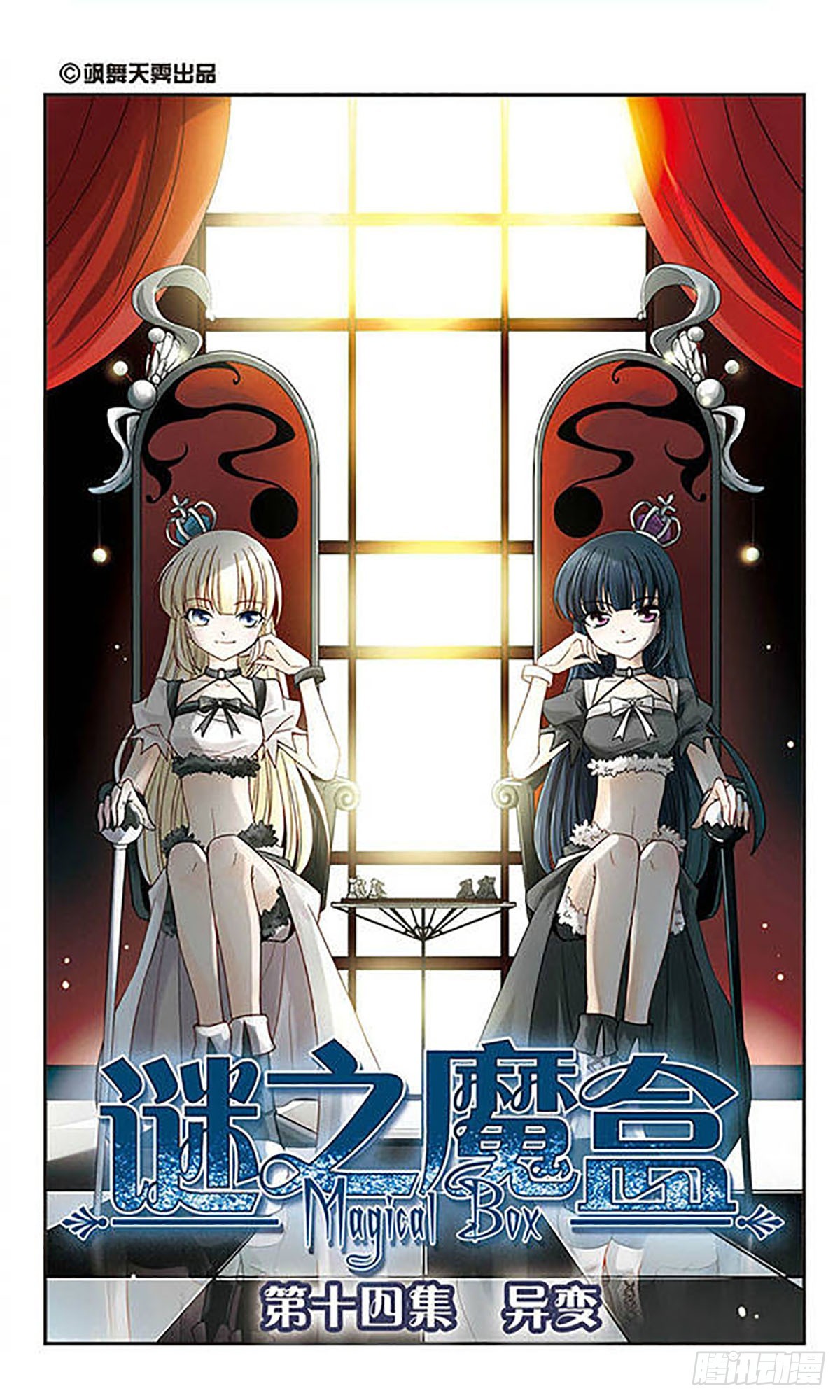 🍟谜之魔盒·飒漫画 第14话 第1页