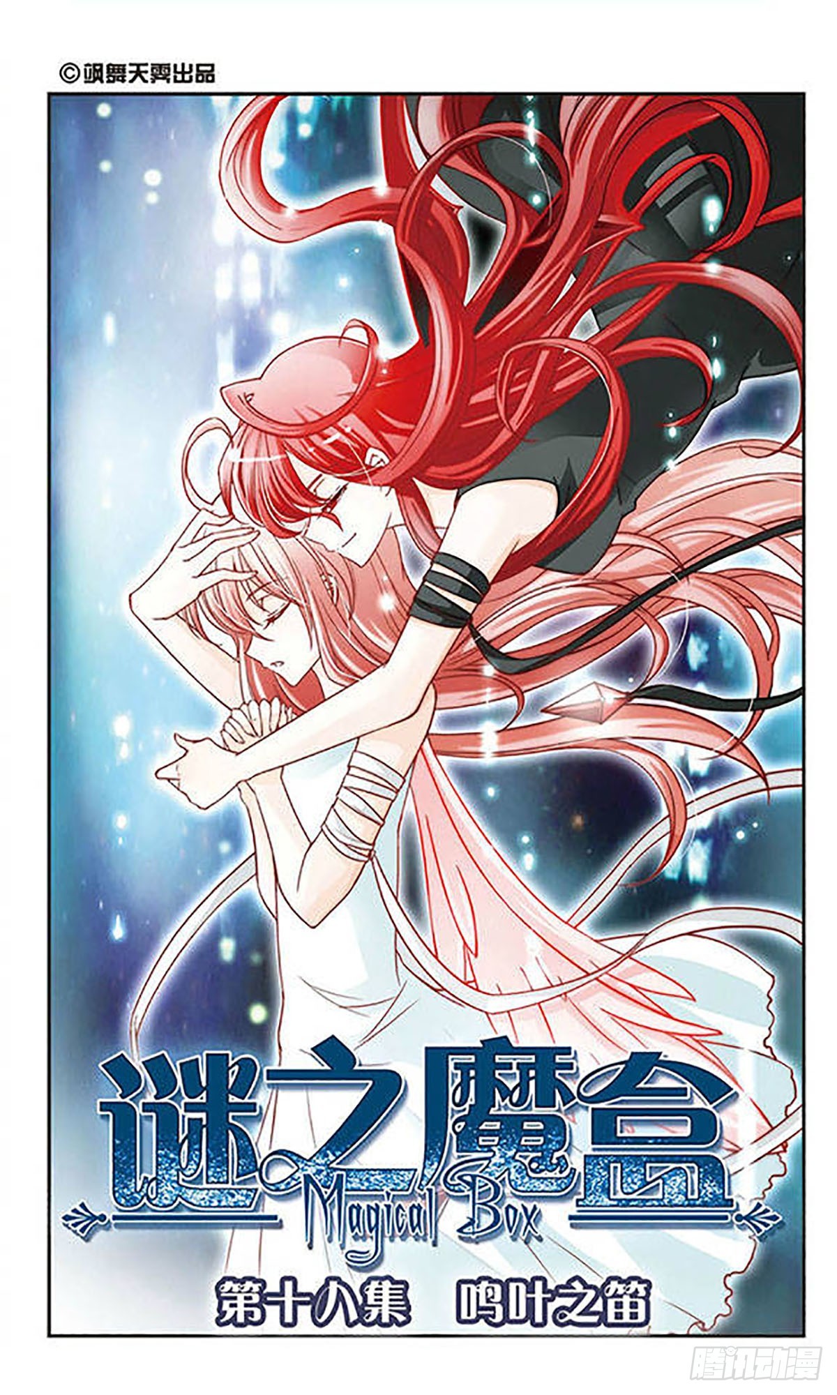 🍟谜之魔盒·飒漫画 第18话 第1页