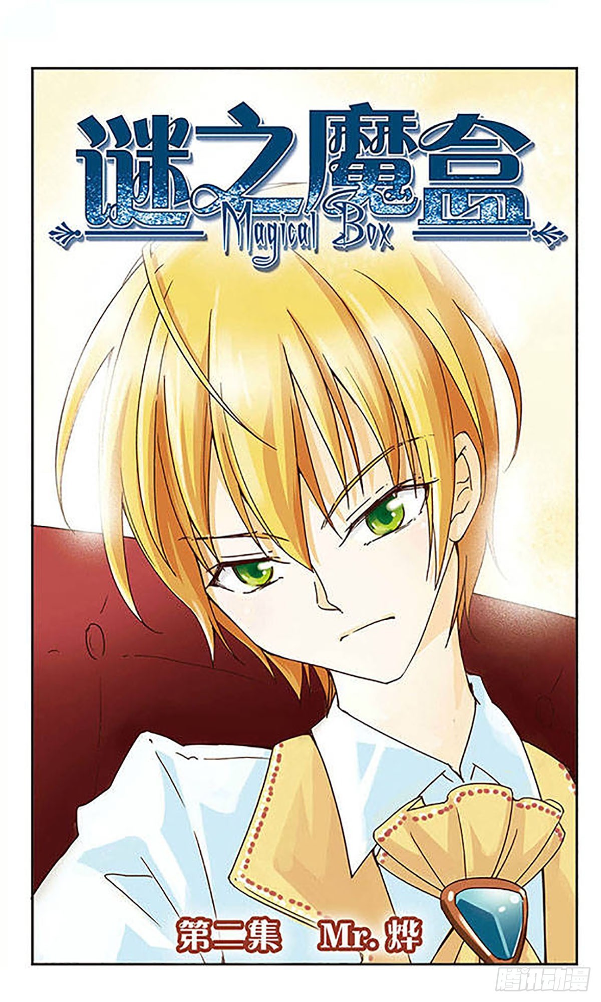 🍟谜之魔盒·飒漫画 第2话 第1页
